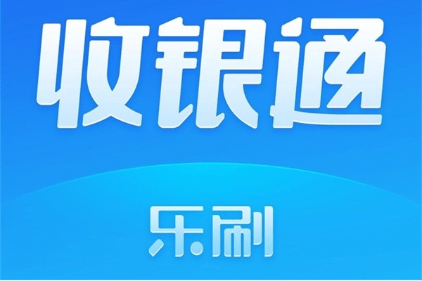 乐刷收银通办理