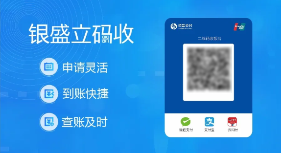 银盛支付“立码收”五大优势解析：为何成为400万商户的收款首选？